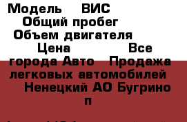  › Модель ­  ВИС 23452-0000010 › Общий пробег ­ 146 200 › Объем двигателя ­ 1 451 › Цена ­ 49 625 - Все города Авто » Продажа легковых автомобилей   . Ненецкий АО,Бугрино п.